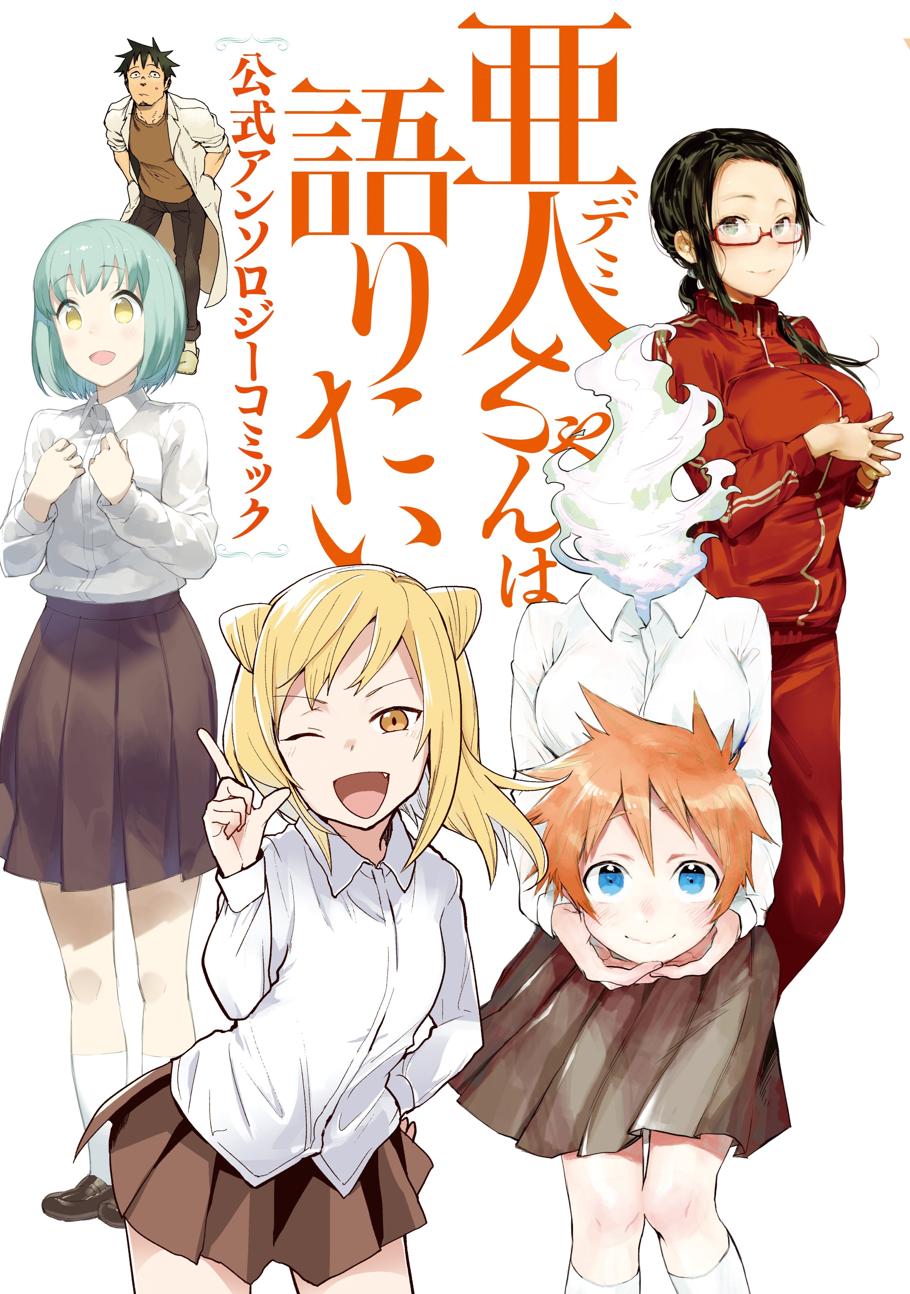 Demi-chan wa Kataritai Koushiki Anthology Comic