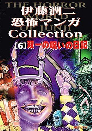 Junji Ito Horror Manga Collection cover 15
