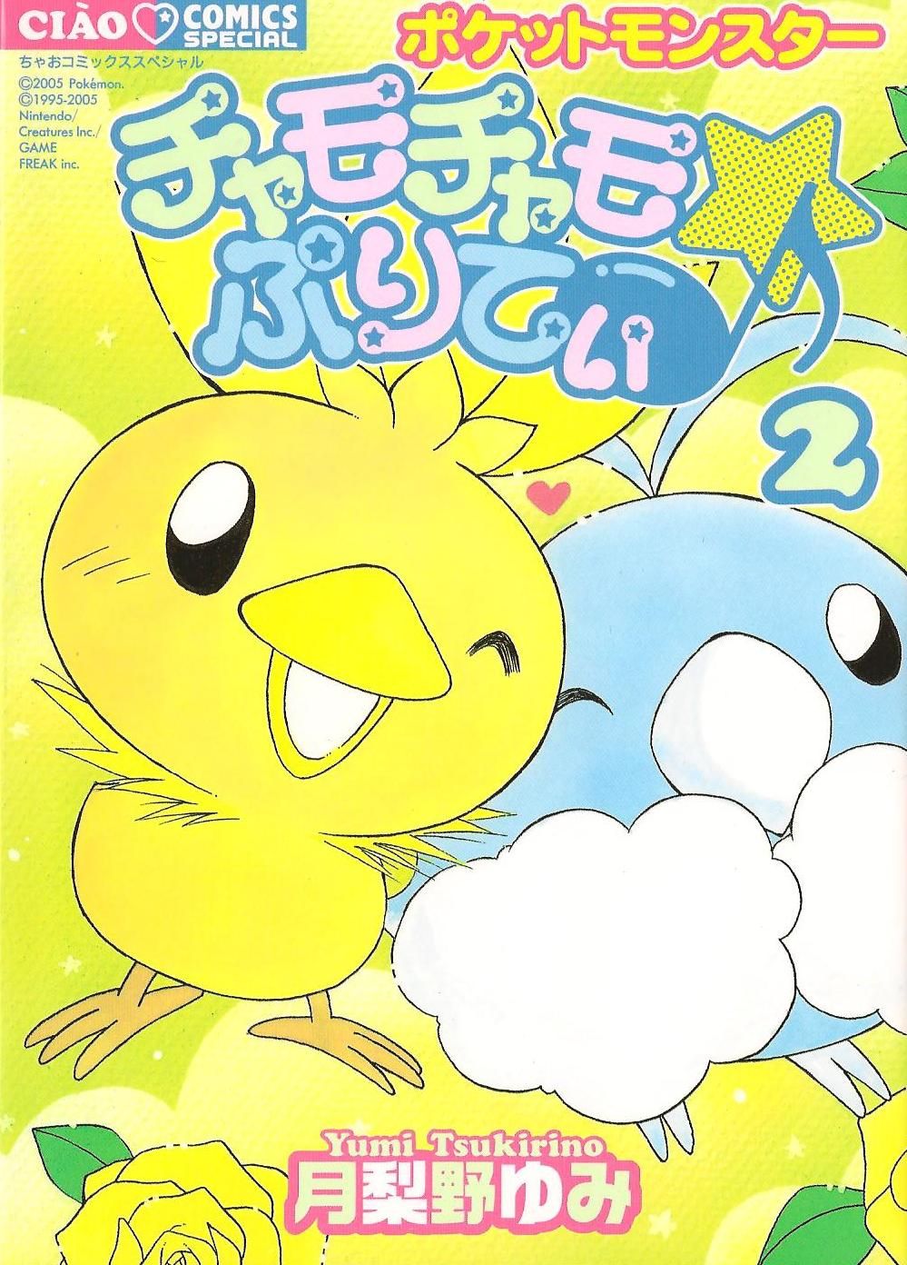 Pokémon Chamo-Chamo ☆ Pretty ♪ cover 1