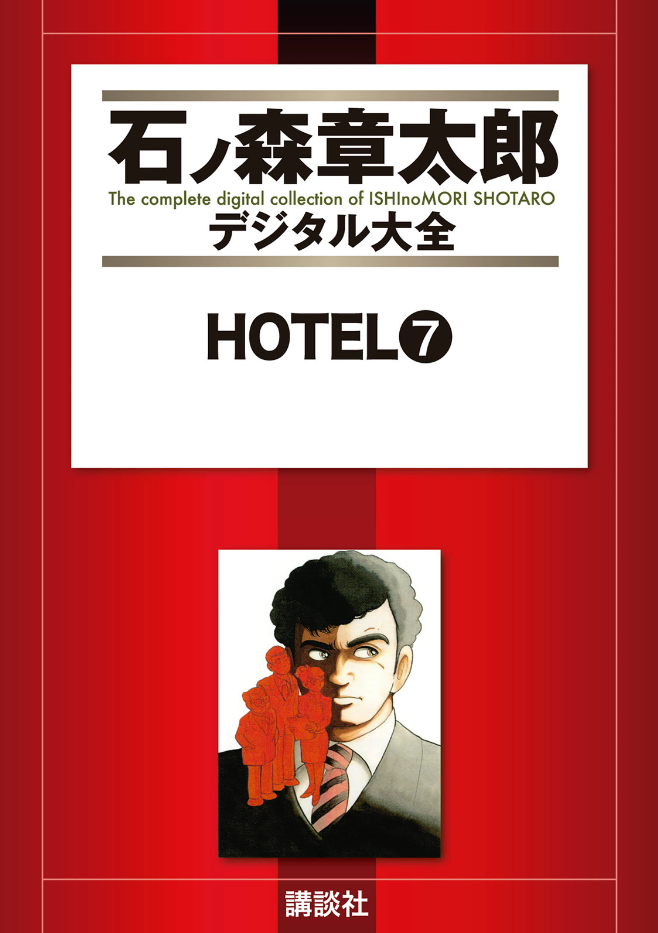 Hotel (ISHInoMORI Shotaro) cover 23