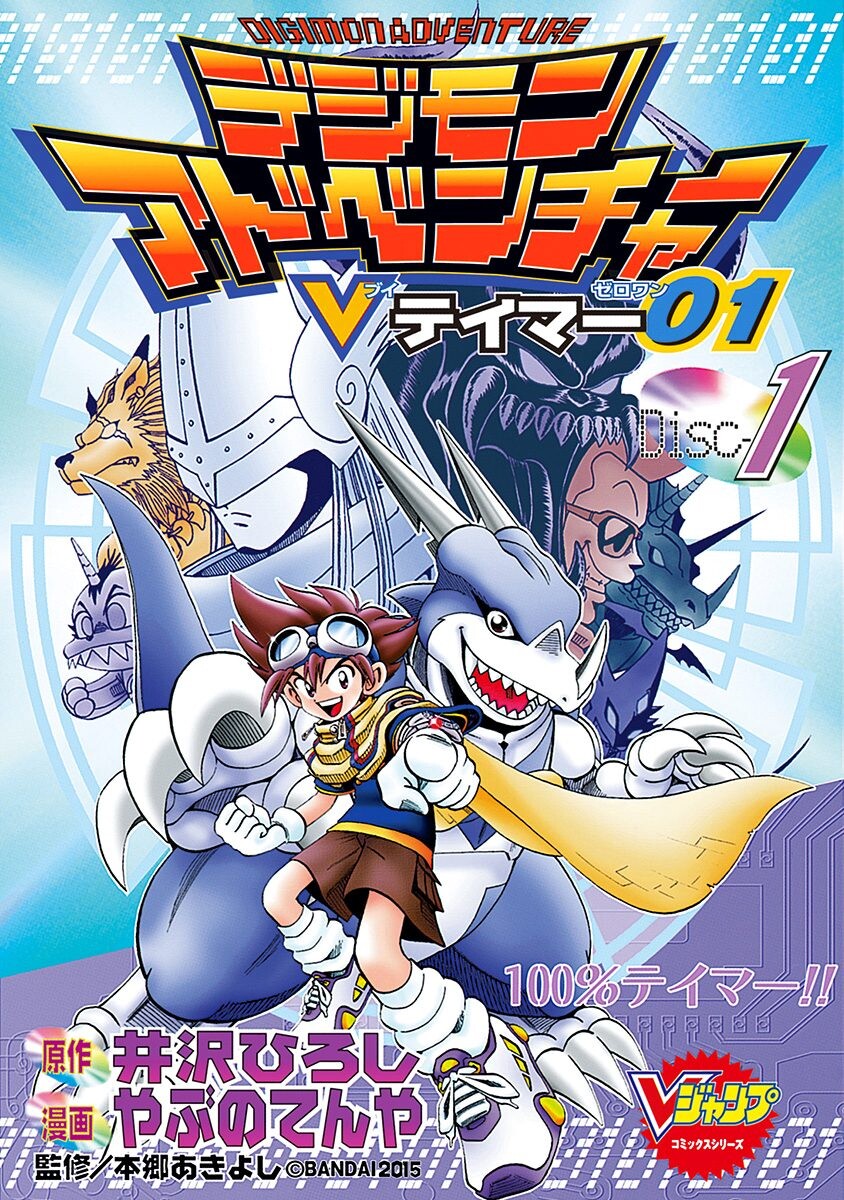 Digimon Adventure V-Tamer 01 cover 8
