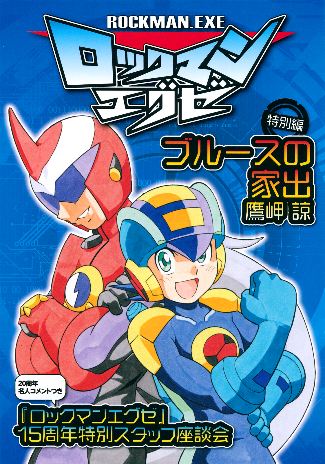 Mega Man Battle Network Special Arc: The Runaway Blues