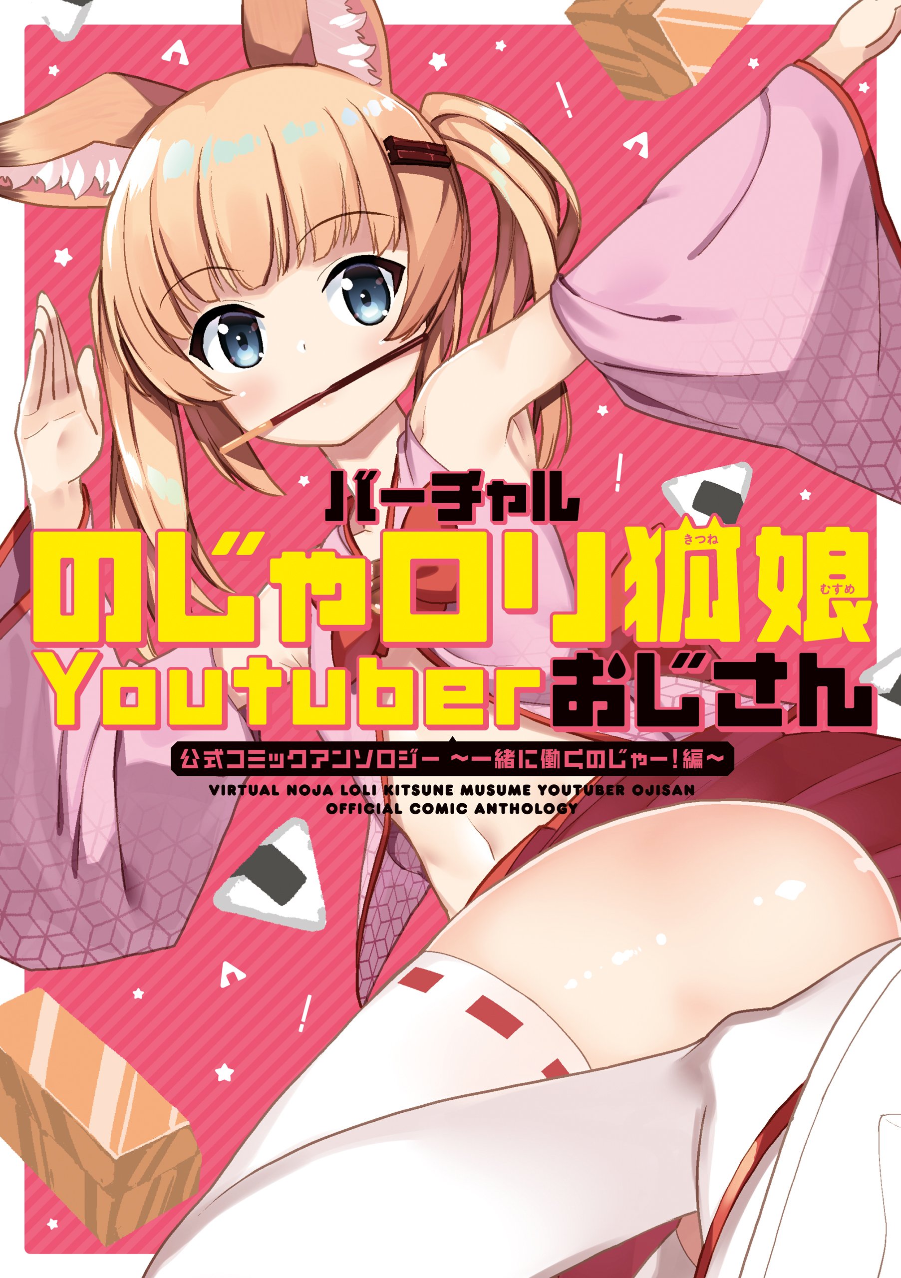 Virtual Noja Loli Kitsune Musume Youtuber Ojisan Official Comic Anthology