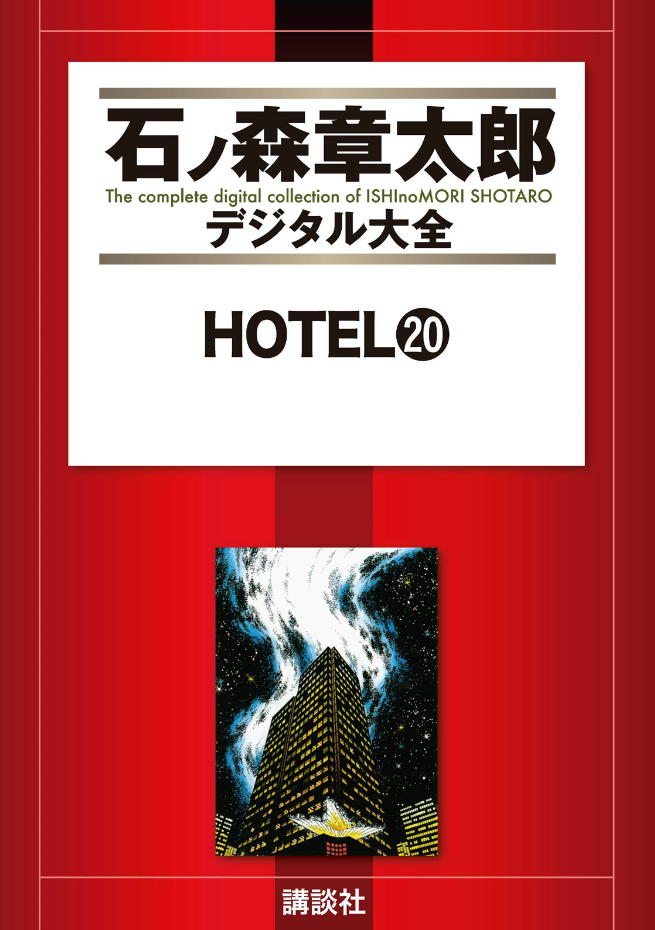 Hotel (ISHInoMORI Shotaro) cover 10