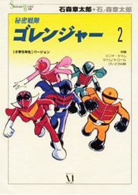 Himitsu Sentai Gorenger cover 9