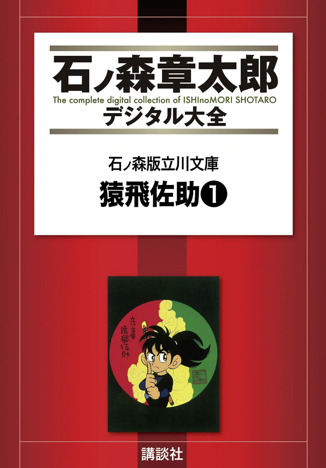 Ishinomori Ver. Tachikawa Bunko cover 1