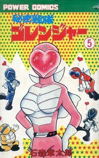 Himitsu Sentai Gorenger cover 1