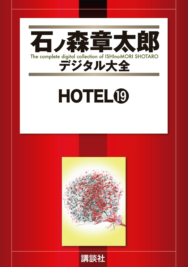 Hotel (ISHInoMORI Shotaro) cover 11