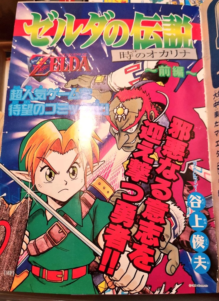 The Legend of Zelda: Ocarina of Time (Hyper CoroCoro)