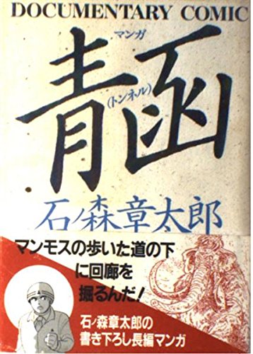 Documentary Manga - Seikan Tunnel cover 1