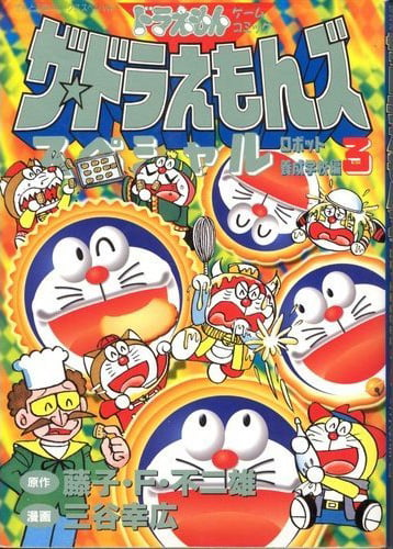 The Doraemons Special Robot Training School Edition