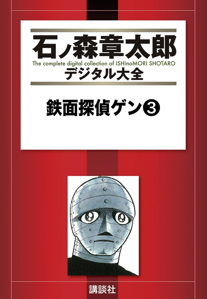 Iron Masked Detective Gen cover 0