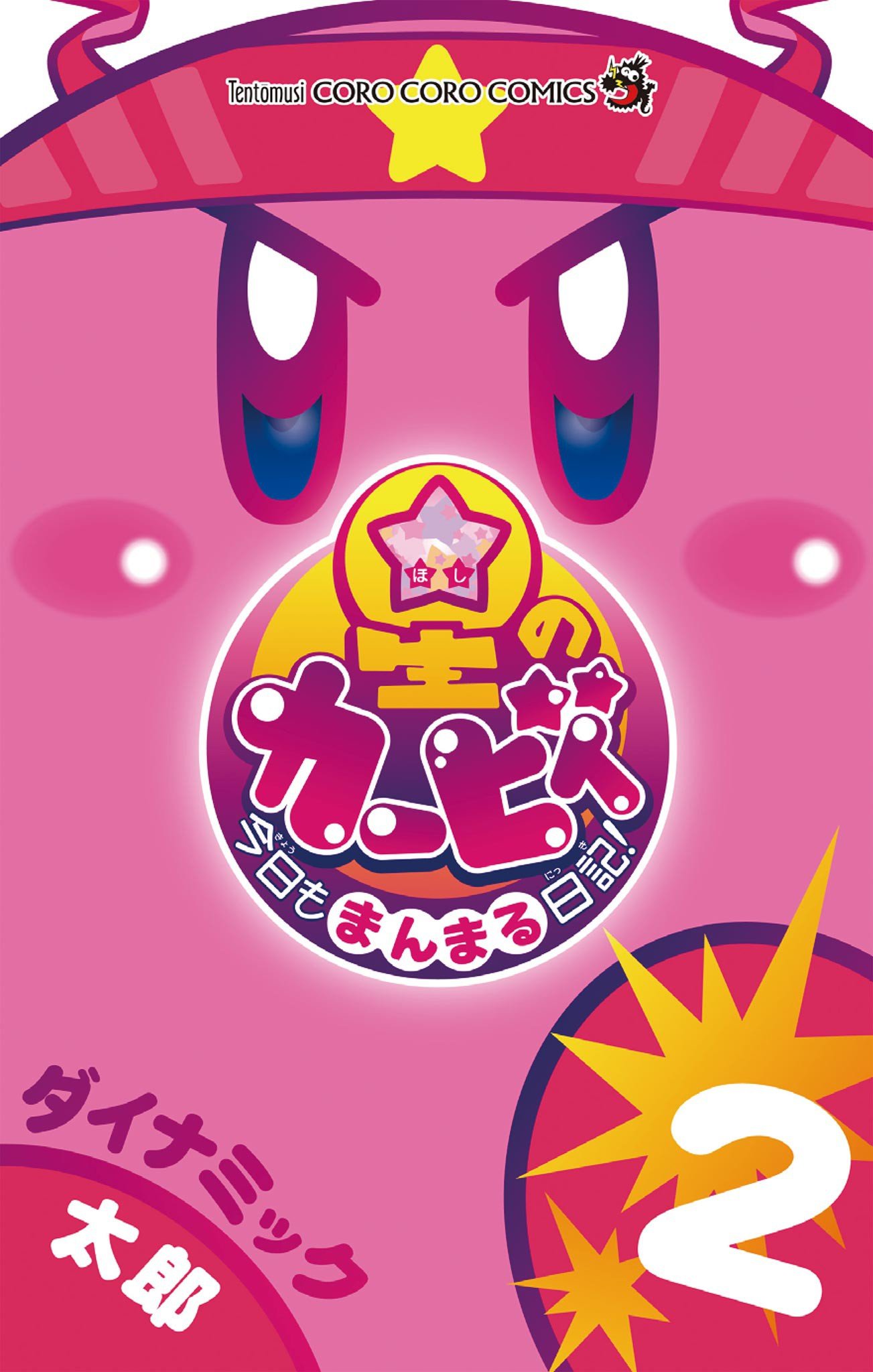 Kirby of the Stars: Daily Round Diary! cover 4