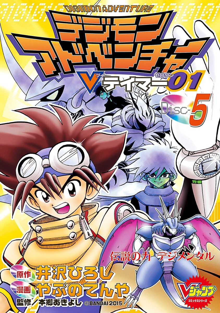 Digimon Adventure V-Tamer 01 cover 4