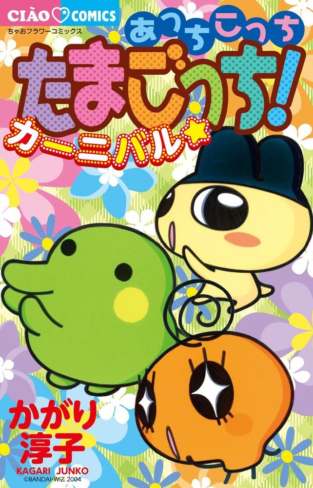 Here and There, Tamagotchi! Carnival☆