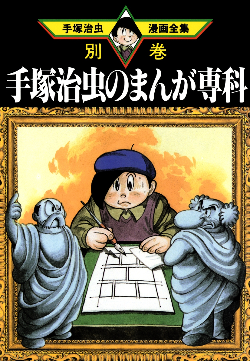 Osamu Tezuka's Special Manga Course
