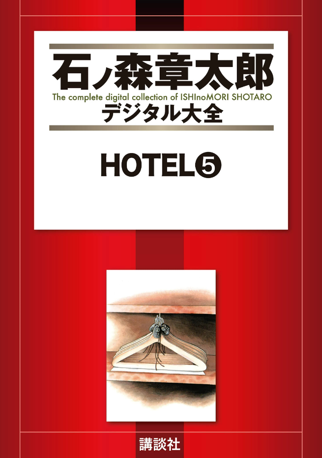 Hotel (ISHInoMORI Shotaro) cover 25