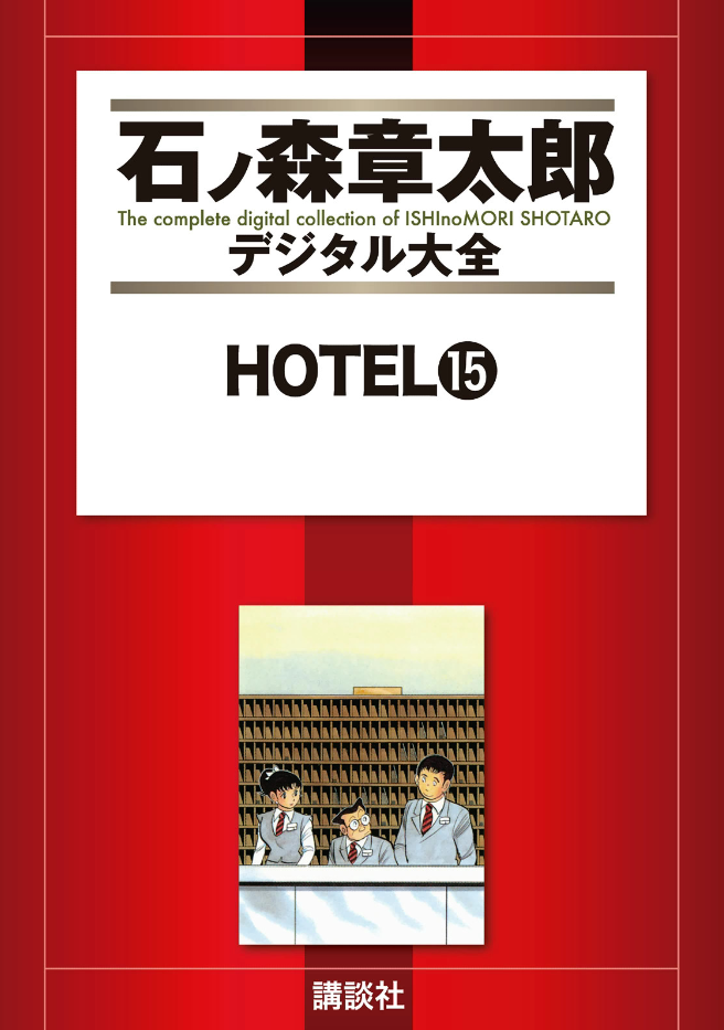 Hotel (ISHInoMORI Shotaro) cover 15