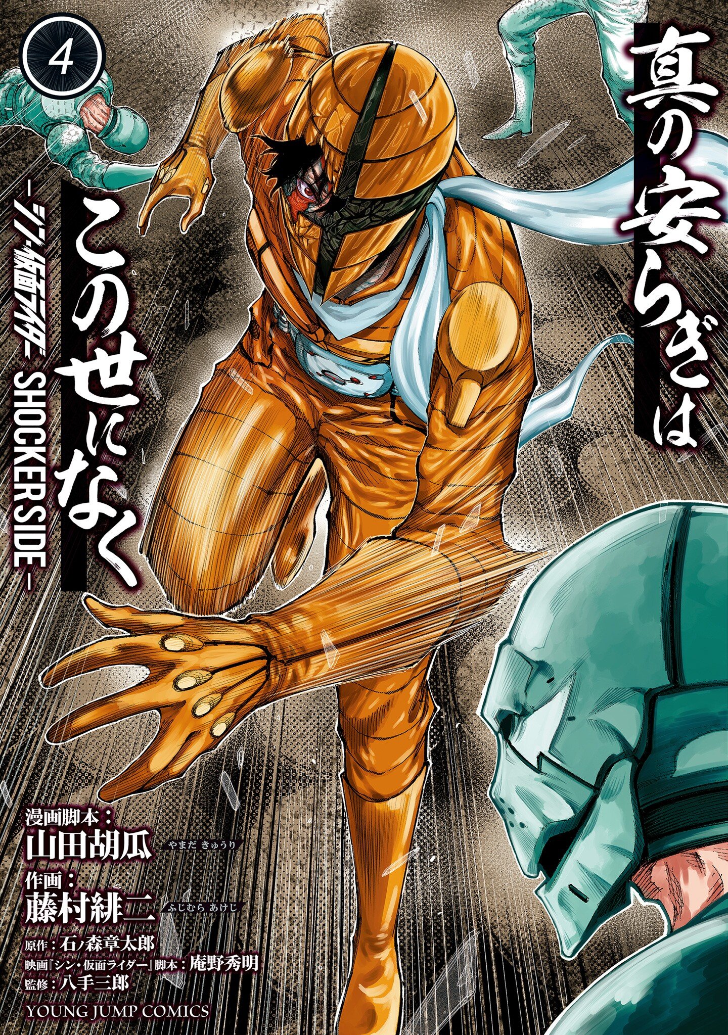 There Is No True Peace in This World -Shin Kamen Rider SHOCKER SIDE- cover 0
