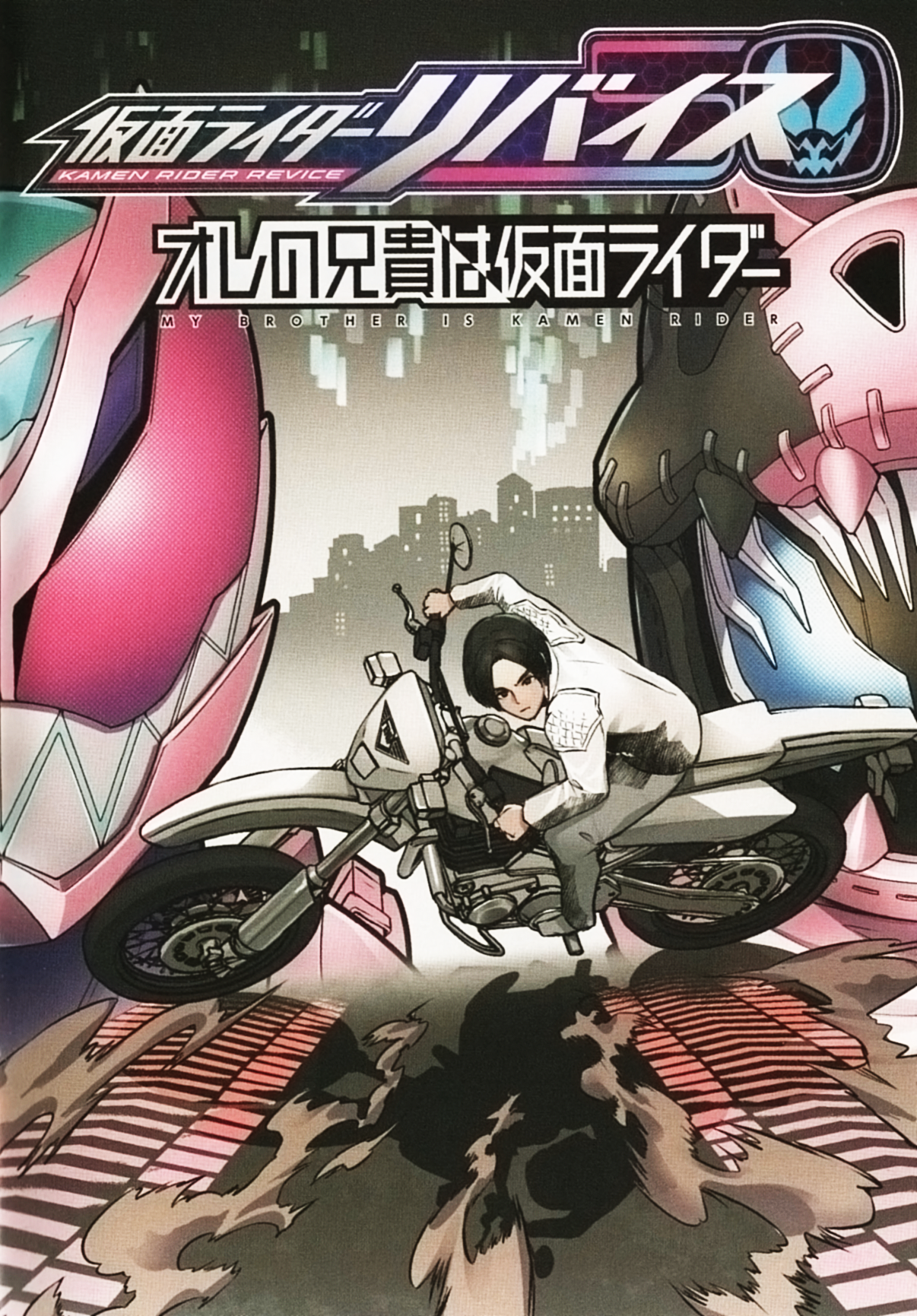 Kamen Rider Revice: My Brother is a Kamen Rider cover 0