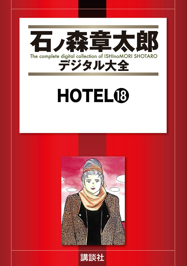 Hotel (ISHInoMORI Shotaro) cover 12