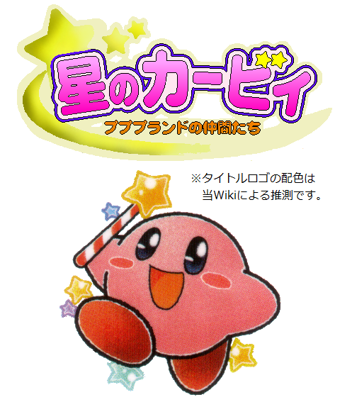 Kirby of the Stars: Fellows of Pupupu Land cover 0