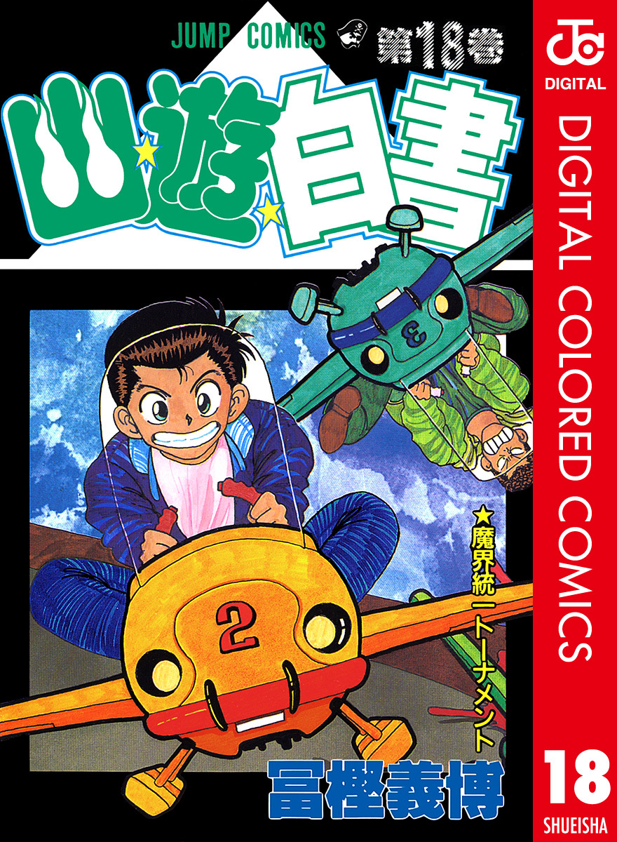 Yu Yu Hakusho - Digital Colored Comics cover 1