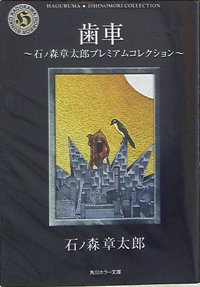 Gears - Shotaro Ishinomori Premium Collection cover 0