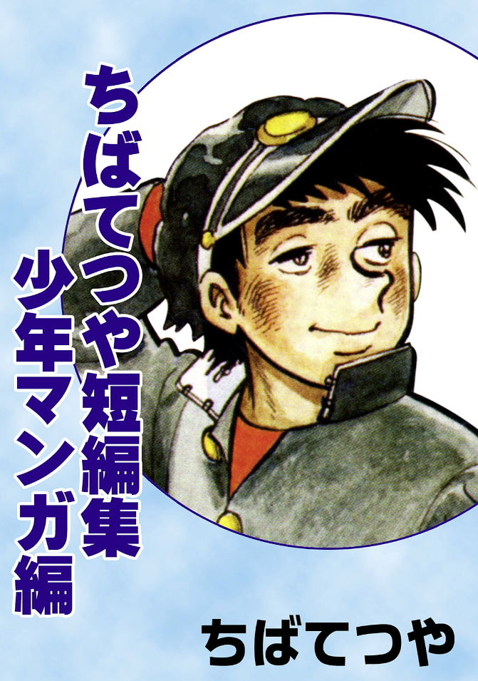 Tetsuya Chiba Short Stories - Shonen Manga