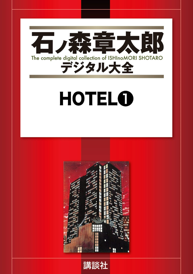 Hotel (ISHInoMORI Shotaro) cover 29