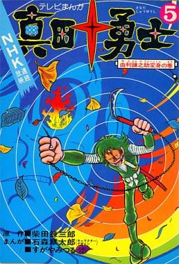 The Ten Heroes of Sanada cover 3