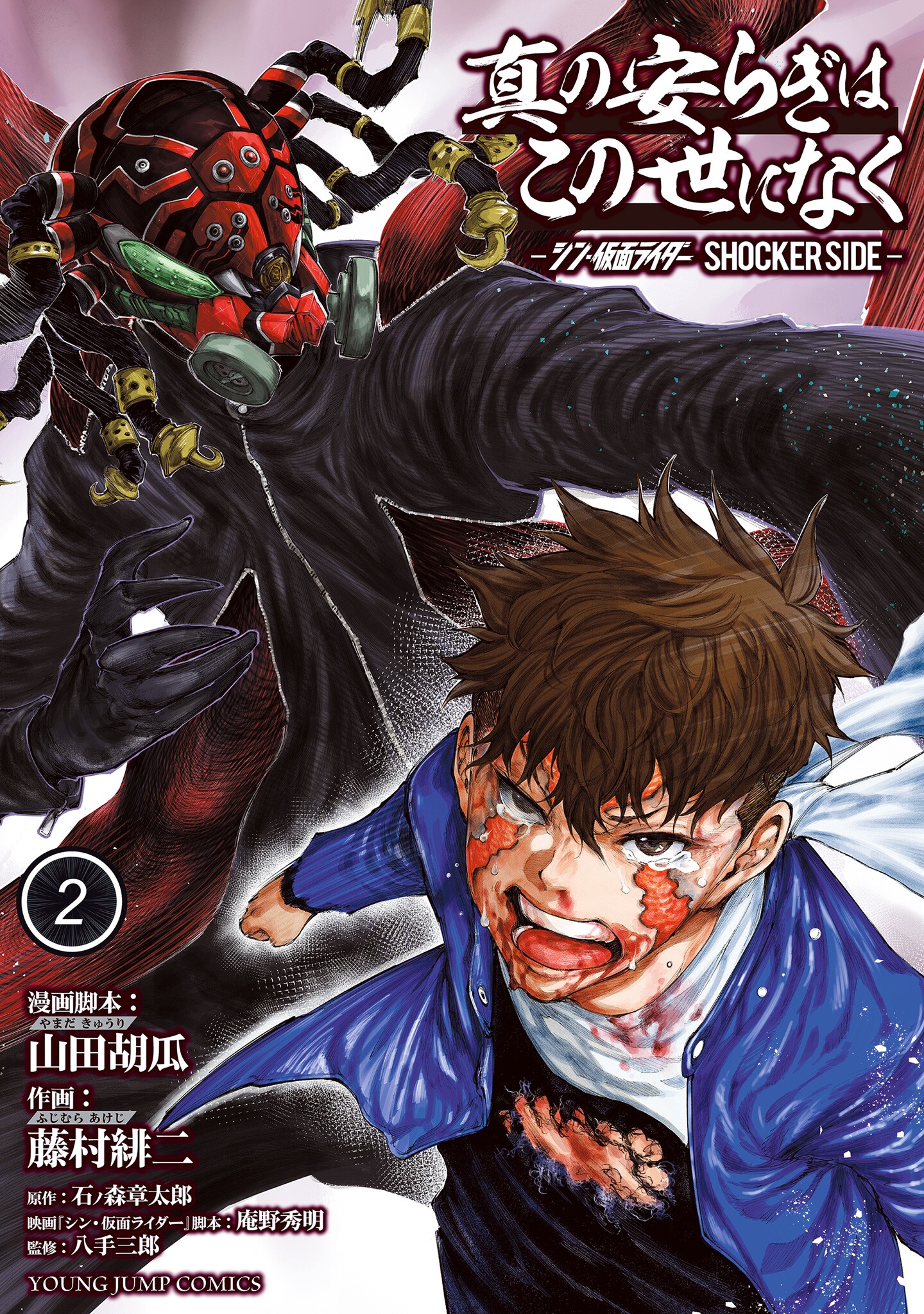 There Is No True Peace in This World -Shin Kamen Rider SHOCKER SIDE- cover 2
