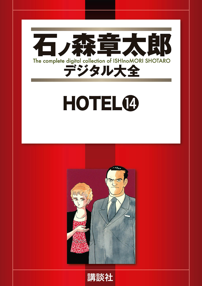 Hotel (ISHInoMORI Shotaro) cover 16