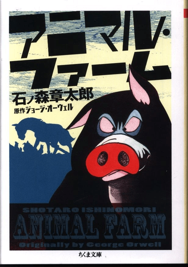Shotaro Ishinomori's Animal Farm cover 1