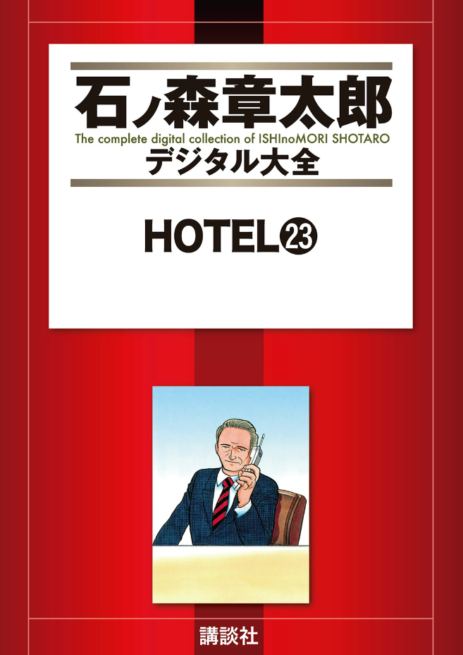 Hotel (ISHInoMORI Shotaro) cover 7