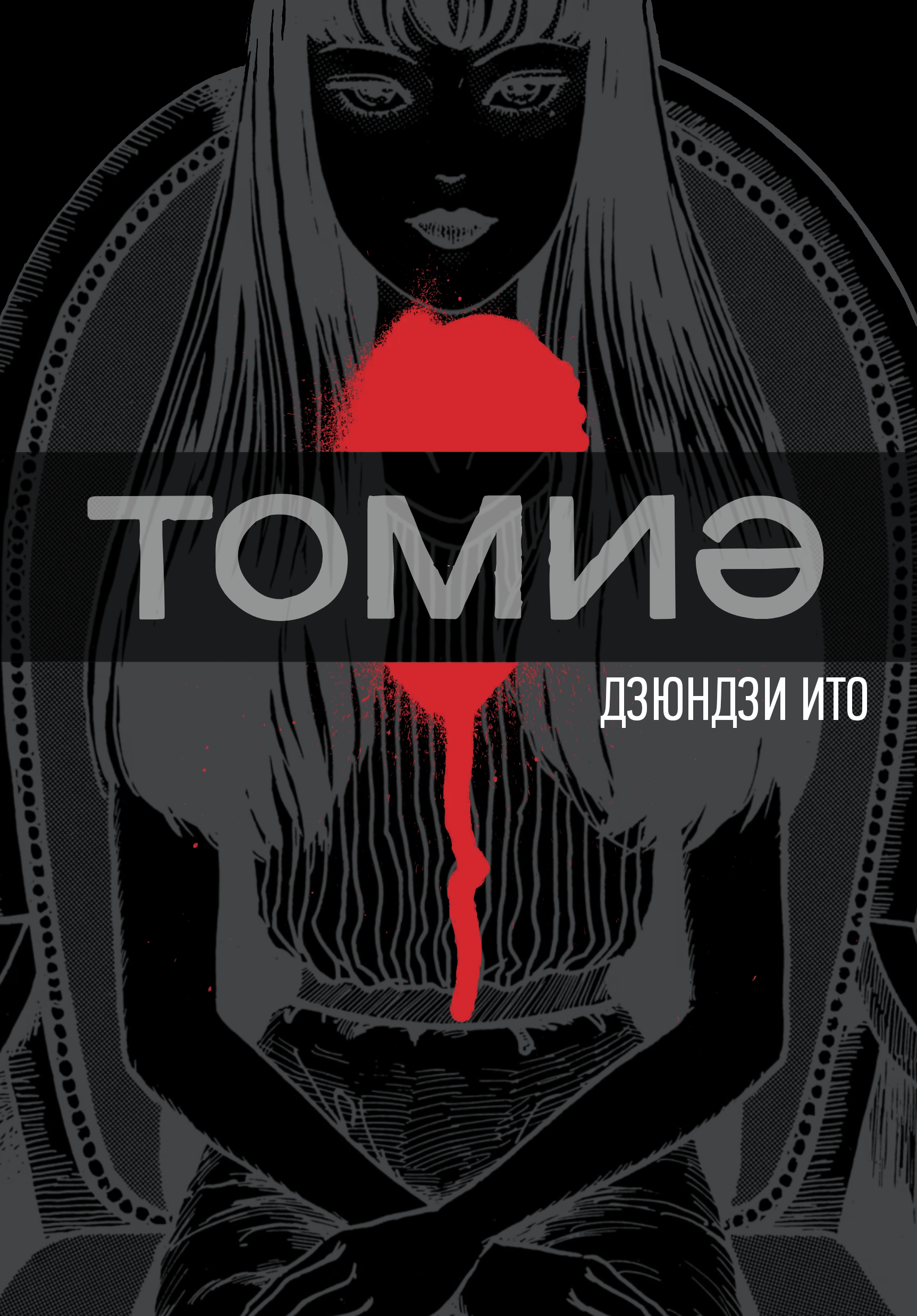 Tomie cover 6