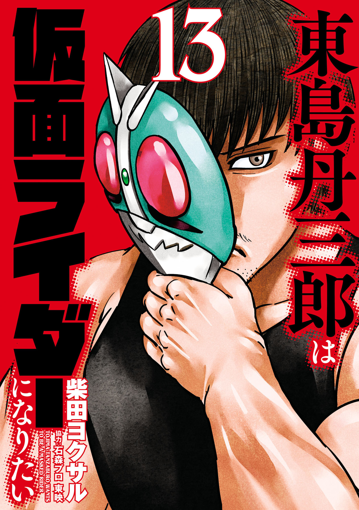 Tanzaburo Tojima Wants To Be Kamen Rider cover 1