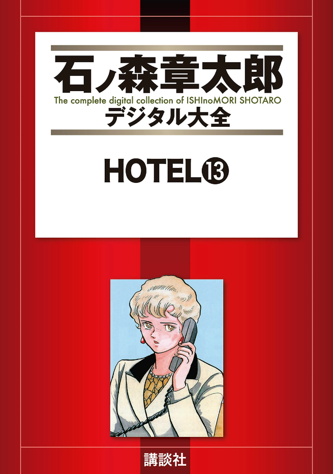 Hotel (ISHInoMORI Shotaro) cover 17