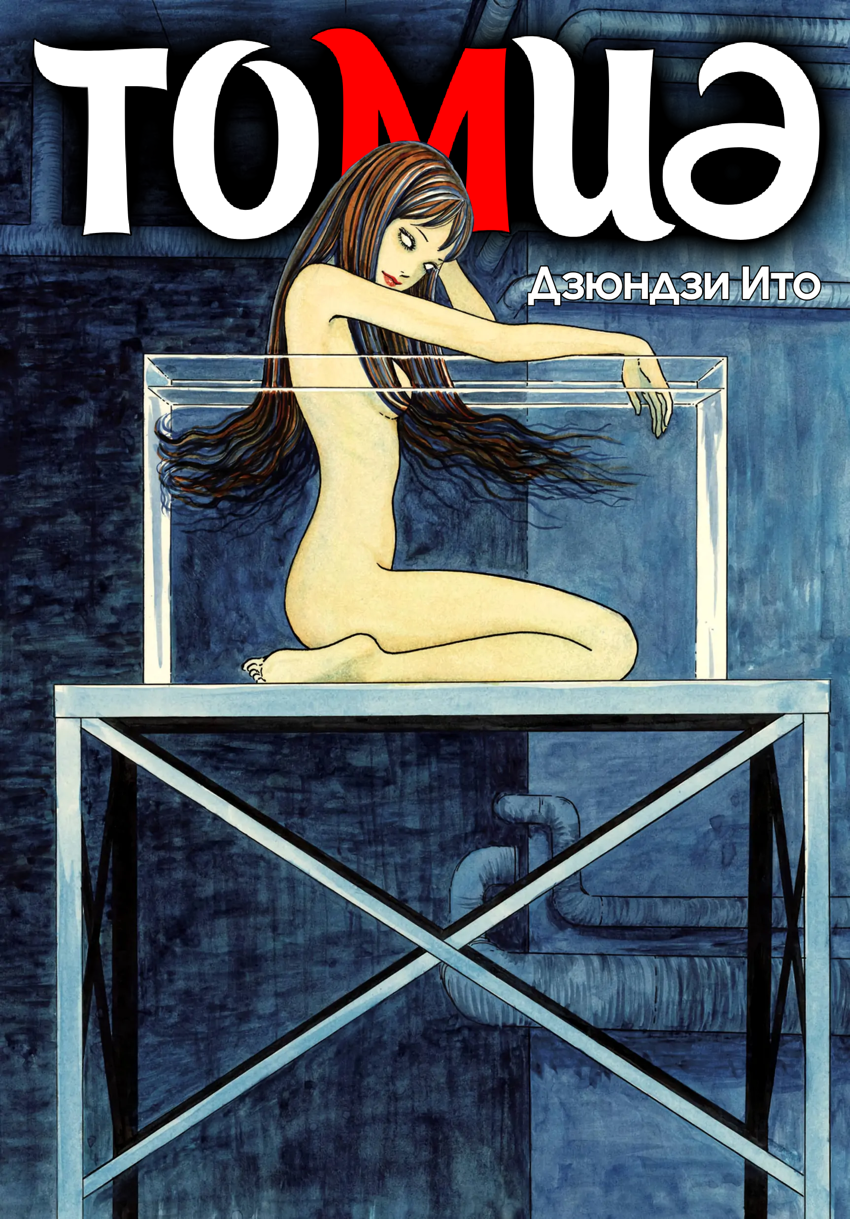 Tomie cover 0