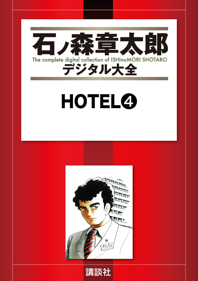 Hotel (ISHInoMORI Shotaro) cover 26