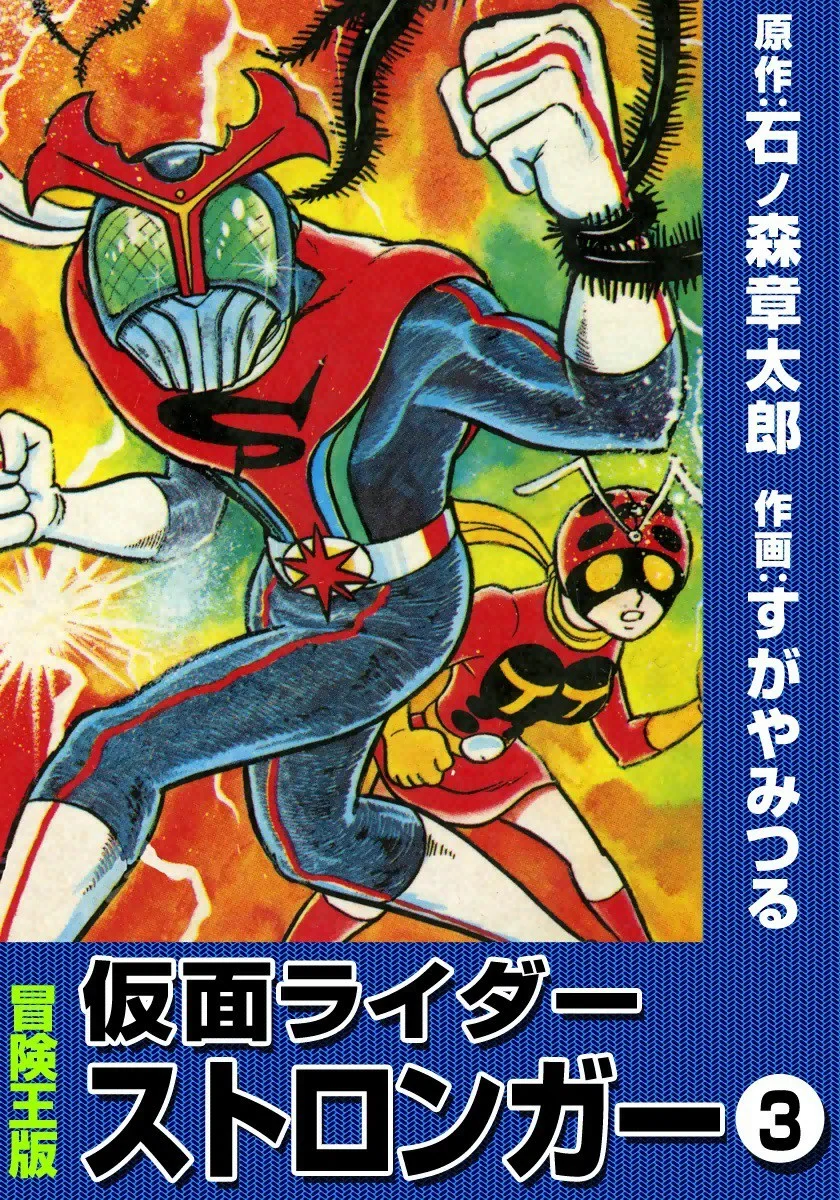 Kamen Rider Stronger cover 0
