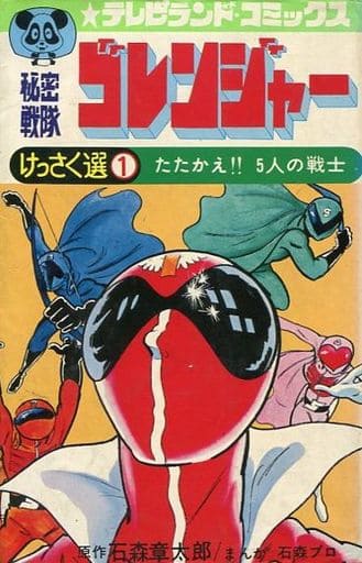 Himitsu Sentai Gorenger cover 12
