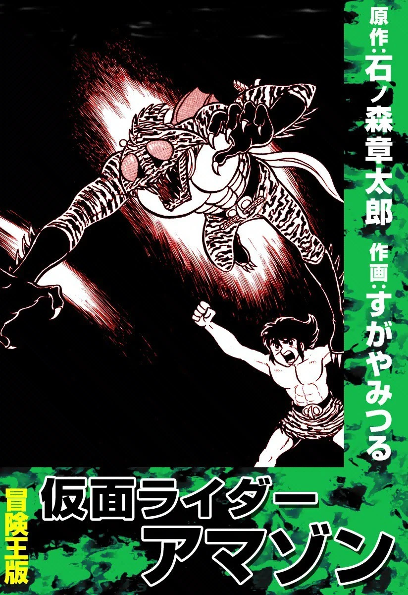 Kamen Rider Amazon (Suguya Mitsuru) cover 1