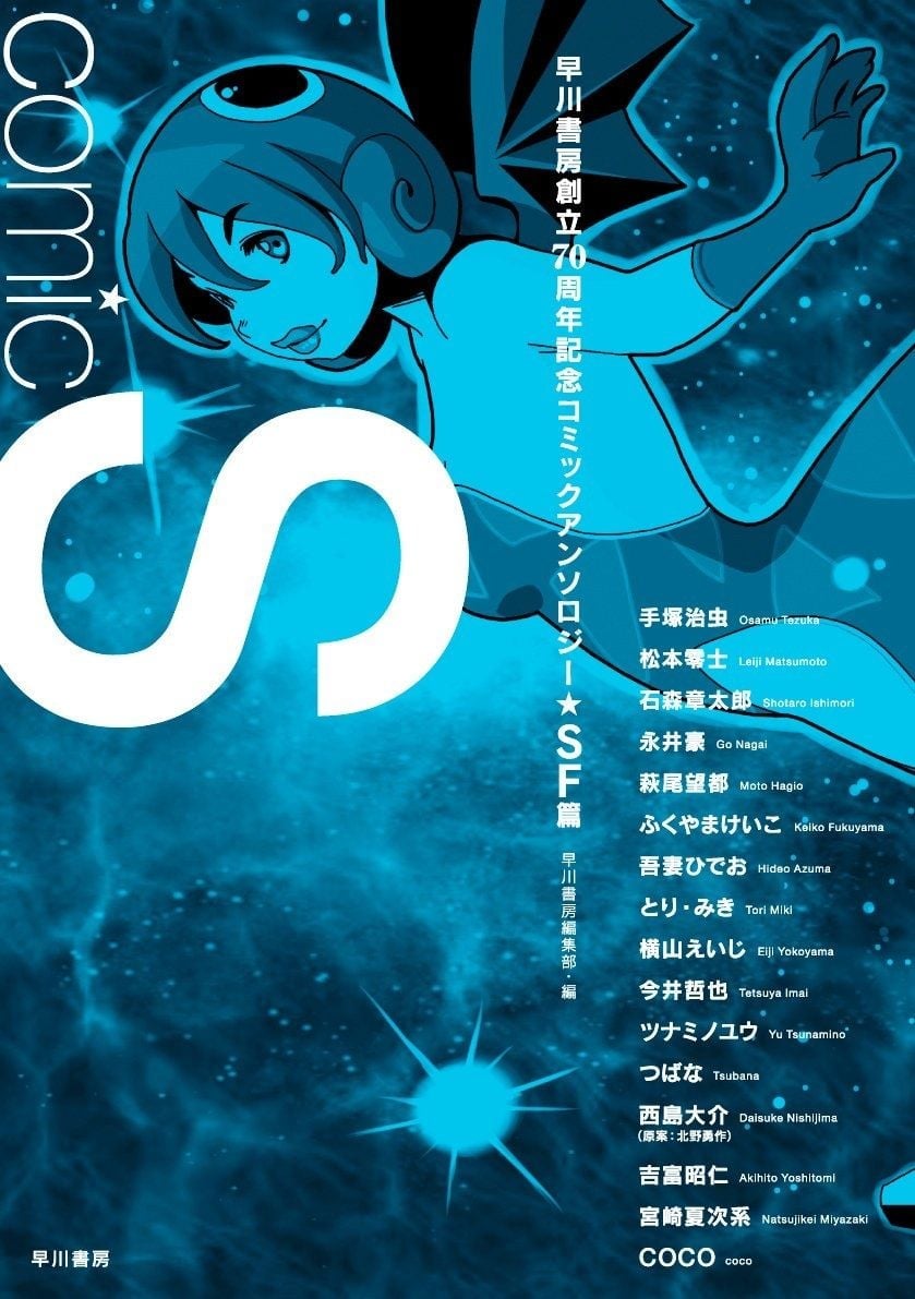 Comic S Hayakawa Publishing 70th Anniversary Comic Anthology [SF] Edition cover 0