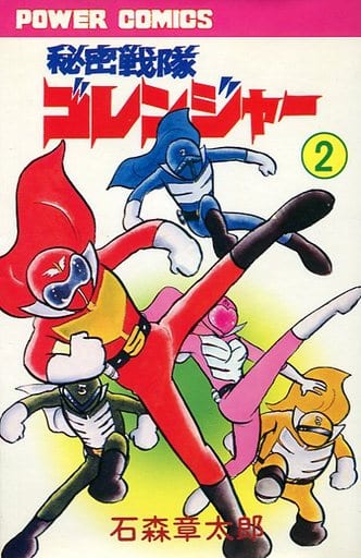 Himitsu Sentai Gorenger cover 8