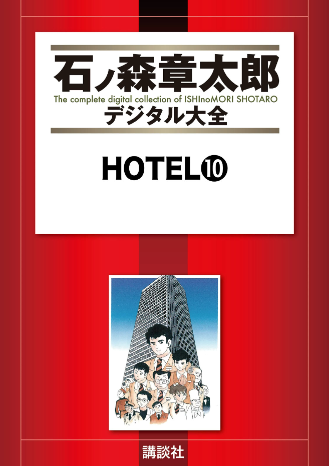 Hotel (ISHInoMORI Shotaro) cover 20