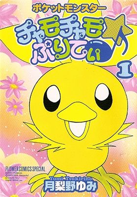 Pokémon Chamo-Chamo ☆ Pretty ♪ cover 3