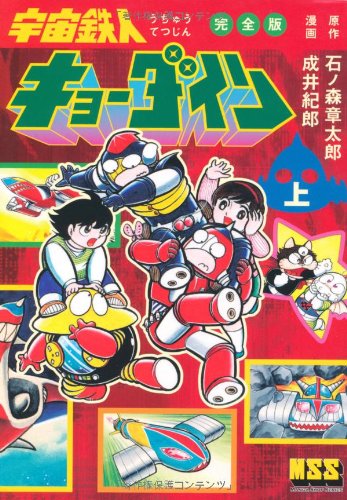 Space Ironman Kyodain (NARUI Toshio) cover 0