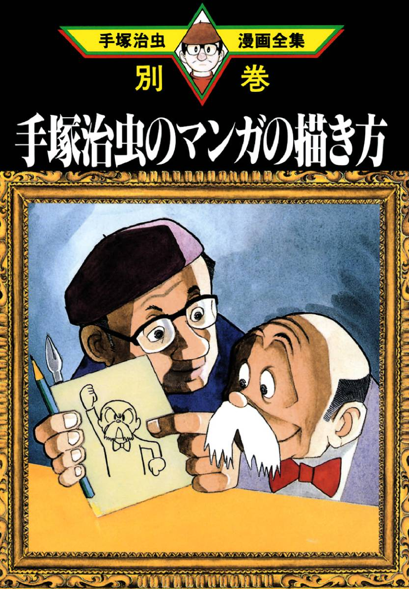 Osamu Tezuka's How to Draw Manga