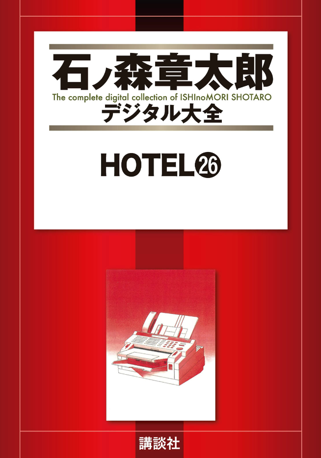 Hotel (ISHInoMORI Shotaro) cover 4